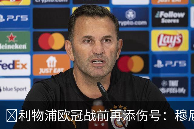 ​利物浦欧冠战前再添伤号：穆尼奥斯缺训，伊劳拉酝酿轮换