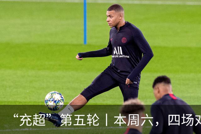 “充超”第五轮丨本周六，四场对决看点拉满
