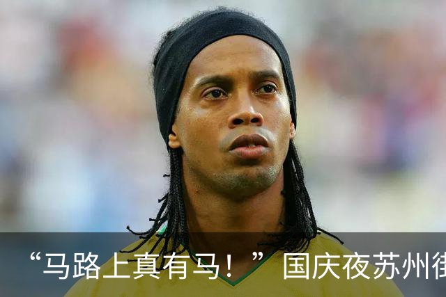 “马路上真有马！”国庆夜苏州街头惊现两匹马并驾而驰，马主人：已安全找回，所幸未造成事故