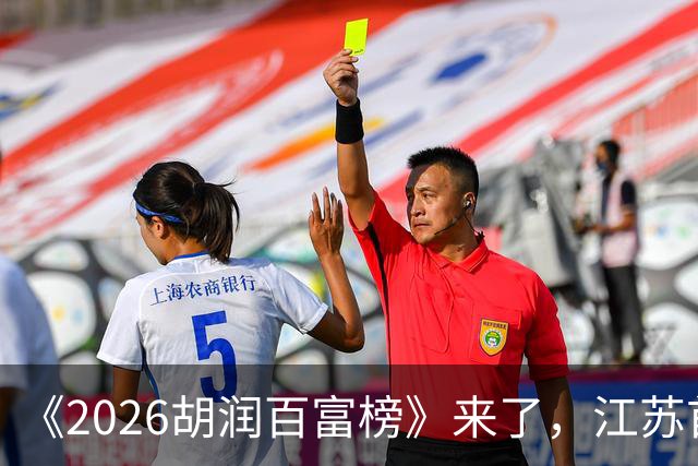 《2026胡润百富榜》来了，江苏首富闯进前十