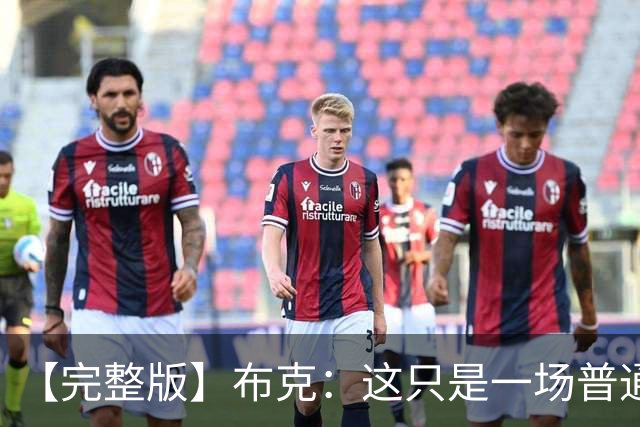 【完整版】布克：这只是一场普通胜利 首战的尴尬至今仍在心头