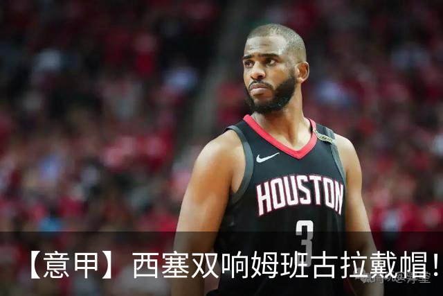 【意甲】西塞双响姆班古拉戴帽！AC米兰2比4博洛尼亚