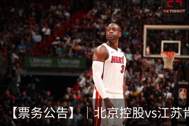 【票务公告】｜北京控股vs江苏肯帝亚门票即将于10月16日12:18正式开售！！