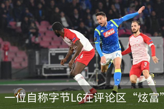 一位自称字节L6在评论区“炫富”，我一个月就能赚你一年的钱。工资流水显示月薪16万+
