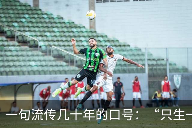 一句流传几十年的口号：“只生一个好，政府来养老”，原来并不是原文