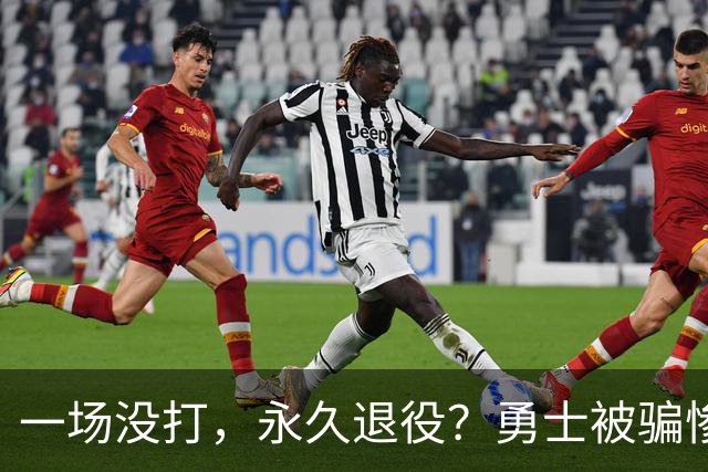 一场没打，永久退役？勇士被骗惨了！