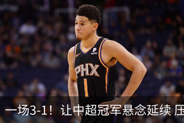 一场3-1！让中超冠军悬念延续 压力给到上海海港 大连英博盼奇迹