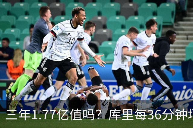 三年1.77亿值吗？库里每36分钟场均26+4逊于去年 勇士未来寄托6首轮？