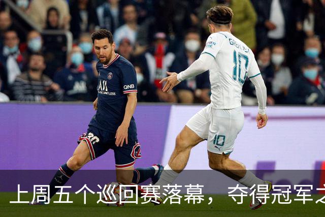 上周五个巡回赛落幕，夺得冠军之选手皆取得职业生涯新突破