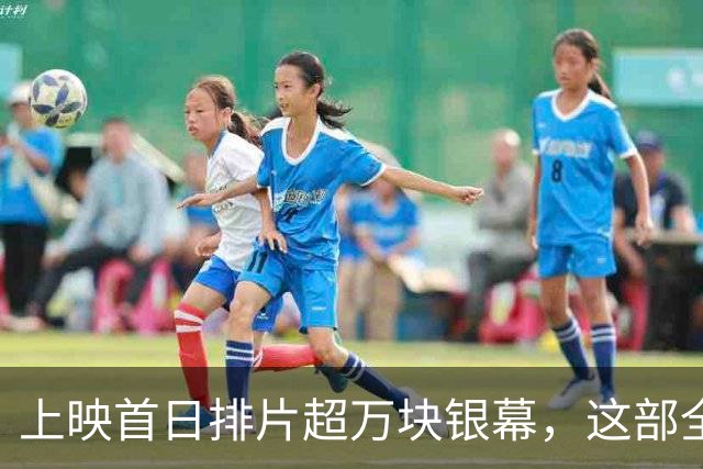 上映首日排片超万块银幕，这部全AI电影只收回18万美元