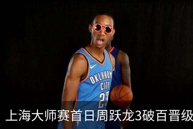 上海大师赛首日周跃龙3破百晋级 张安达爆冷出局