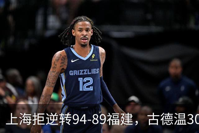 上海拒逆转94-89福建，古德温30+11，哈姆雷特26分