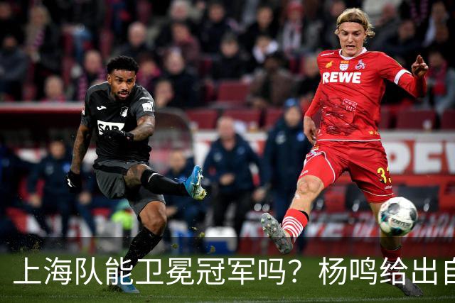 上海队能卫冕冠军吗？杨鸣给出自己的一个答案！
