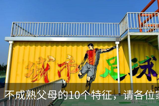 不成熟父母的10个特征，请各位家长对照自查