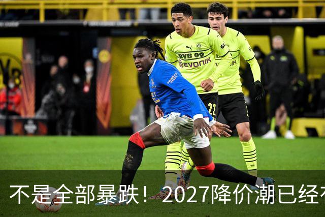 不是全部暴跌！2027降价潮已经有苗头，这几件事一定要提前知道