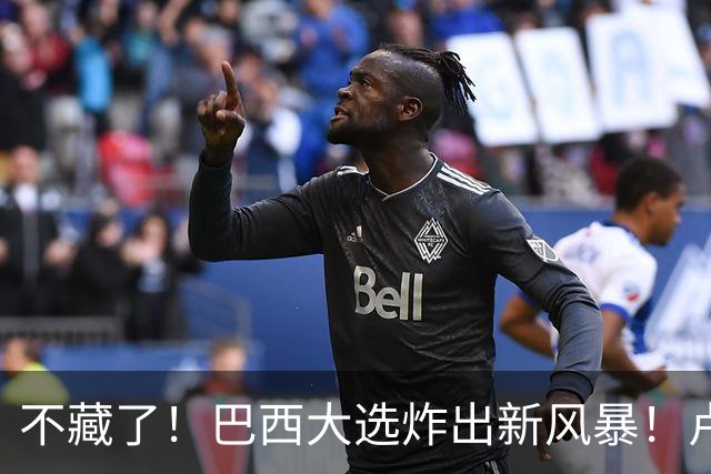 不藏了！巴西大选炸出新风暴！卢拉与小博索纳罗同意“互揭家底”