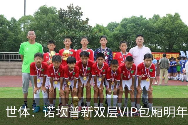 世体：诺坎普新双层VIP包厢明年3月启用，第三层看台下赛季开放