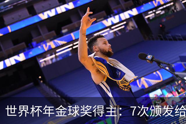 世界杯年金球奖得主：7次颁发给世界杯冠军，仅4位得主未进四强