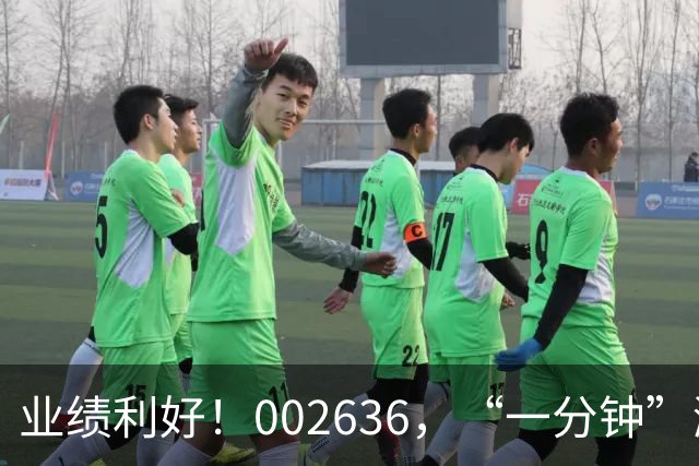 业绩利好！002636，“一分钟”涨停！