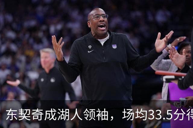 东契奇成湖人领袖，场均33.5分得分王能否接棒NBA门面