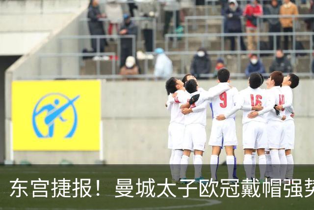 东宫捷报！曼城太子欧冠戴帽强势回魂 入史册比肩5人