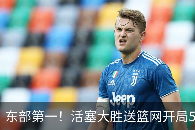 东部第一！活塞大胜送篮网开局5战全败 坎宁安20+5+4