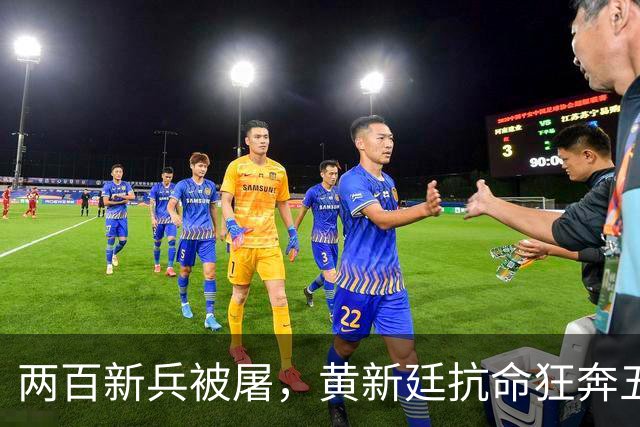两百新兵被屠，黄新廷抗命狂奔五十里，赌上脑袋换回一场血债