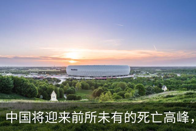 中国将迎来前所未有的死亡高峰，专家得出答案：主要3个因素导致