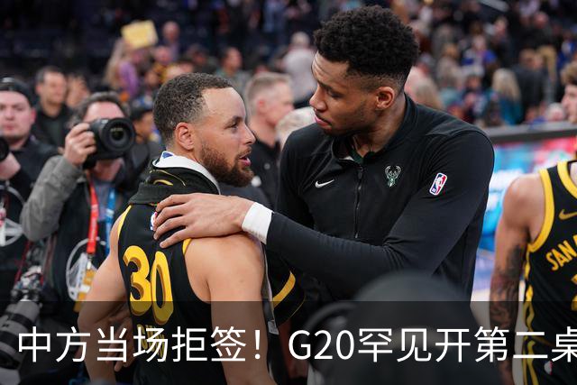 中方当场拒签！G20罕见开第二桌，俄外长已抵美国，绝非简单会面