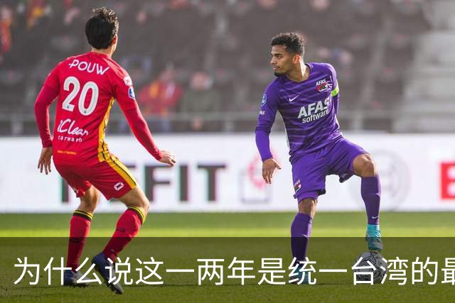 为什么说这一两年是统一台湾的最好时机？从四个方面进行深入分析