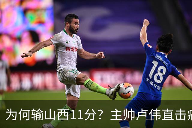 为何输山西11分？主帅卢伟直击痛点，张镇麟这番表态太实在了！