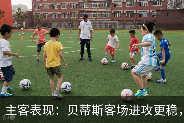 主客表现：贝蒂斯客场进攻更稳，塞尔塔起伏明显