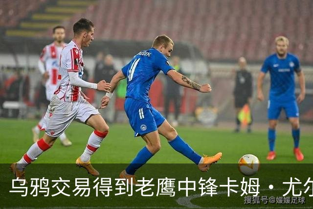 乌鸦交易得到老鹰中锋卡姆·尤尔根斯