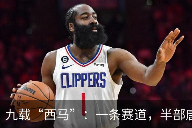 九载“西马”：一条赛道，半部唐诗
