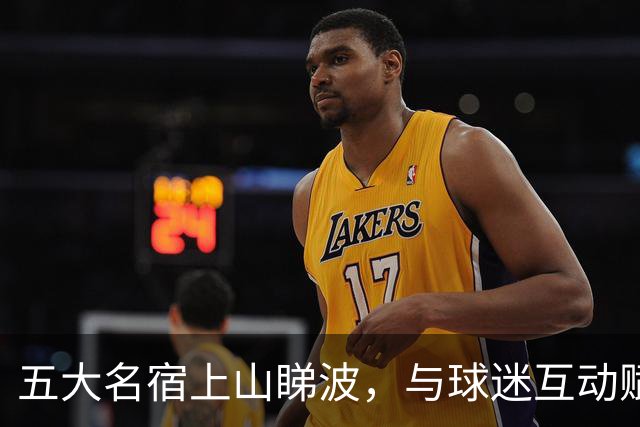 五大名宿上山睇波，与球迷互动赋能南派足球