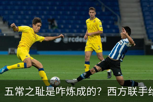 五常之耻是咋炼成的？西方联手给中国做的高端局，把英国玩废了