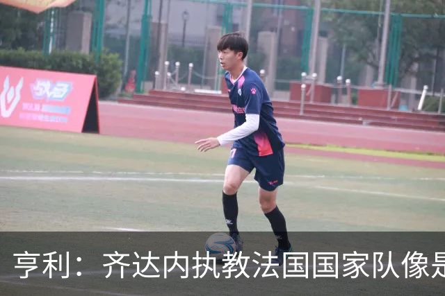 亨利：齐达内执教法国国家队像是上帝来了