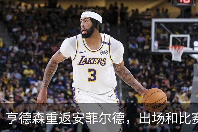 亨德森重返安菲尔德，出场和比赛中拿球时均遭嘘
