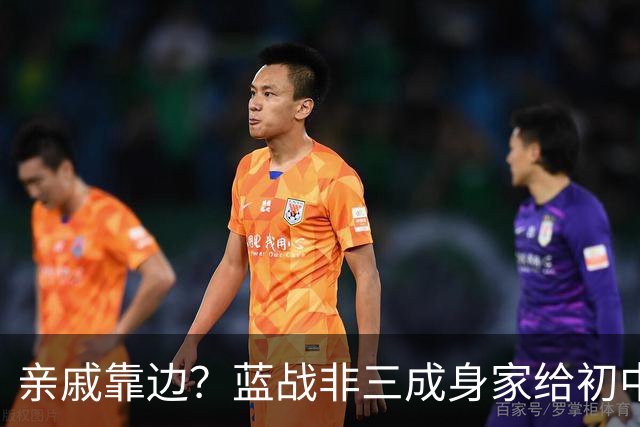 亲戚靠边？蓝战非三成身家给初中同学！重温旧梦泡网吧充五十到账五万，老板认脸免单…