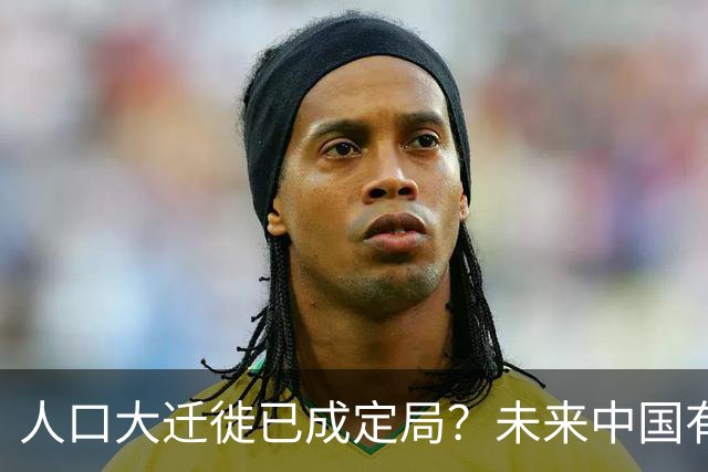 人口大迁徙已成定局？未来中国有超过一半的人，或将涌入这些地方