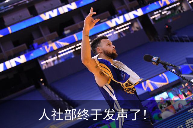 人社部终于发声了！