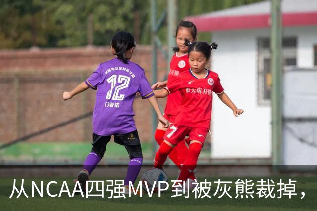 从NCAA四强MVP到被灰熊裁掉，他签下双向合同加盟独行侠