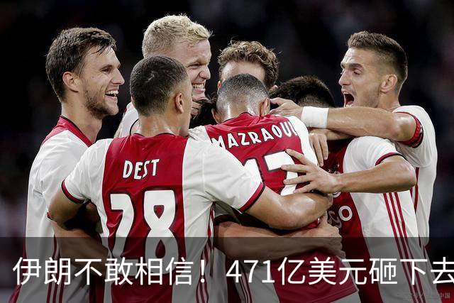 伊朗不敢相信！471亿美元砸下去，一场战争打来了几十年的国运？