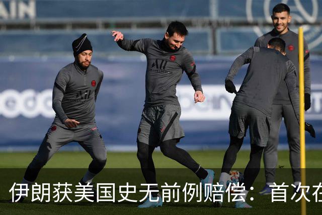 伊朗获美国史无前例赔偿：首次在诉讼中取得成果，并没收美国资产