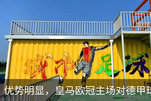 优势明显，皇马欧冠主场对德甲球队26场全进球