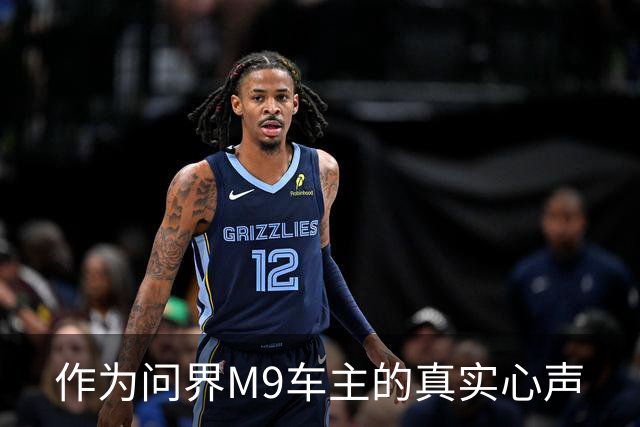 作为问界M9车主的真实心声