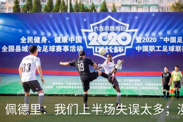佩德里：我们上半场失误太多；漫长的征程仍在继续