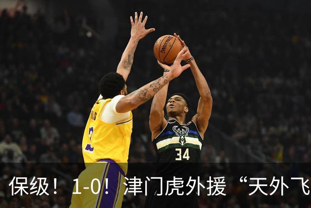 保级！1-0！津门虎外援“天外飞仙”，已成功上岸，河南问题不大