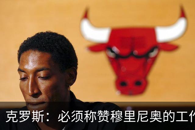 克罗斯：必须称赞穆里尼奥的工作，巴萨逼抢打不出来时会非常难受