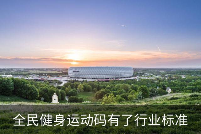 全民健身运动码有了行业标准